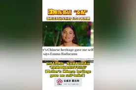 沈阳东北话“支配”#新科美网冠军拉杜卡努中文致谢 妈妈来自沈阳#美网2021 #18岁华裔小将夺美网冠军 #东北话视频封面