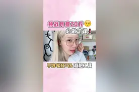 挑战月瘦20斤！我减肥不馋嘴的办法分享！#吃瘦不饿瘦 #减肥 #清明惜当下
