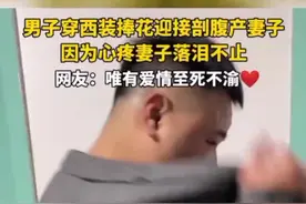 男子穿西装捧花迎接部腹产妻子因为心疼妻子落泪不止＃... 视频封面