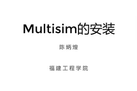 Multisim14电路仿真软件的安装#电路#实验
