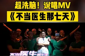 今天#第4个中国医师节，一首原创说唱MV↓↓看完笑中带泪，致敬中国医生！#不当医生那七天 