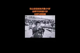 抗战中国家到了何等危险境地，才会让十几岁的娃娃奔赴战场，他们还是孩子就担起了抗日救亡的重任！松山战役最小的娃娃兵还不到十岁，为了破碎的山河，年幼的他们毅然的走向了战场。
