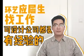 环艺应届生找工作 公司只招两年工作经验的 #室内设计  #环艺狗