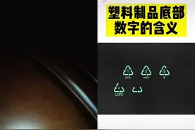 和  一起 #合拍 塑料制品底部数字的含义视频封面