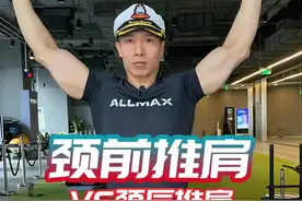 肩部推举的动作区别和细节视频封面