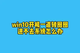 win10开机一直转圈圈，进不了系统怎么办？#电脑知识 #电脑技巧 视频封面