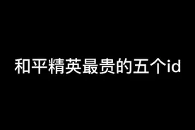 和平精英最贵的五个id？第一名你一定不知道 #吃鸡id #单字id #和平精英