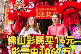 #佛山 彩民又中奖了！仅用16元买彩票中一千万元！网友：把羡慕打在公屏上 #中奖了视频封面
