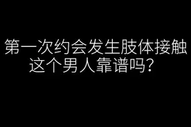 第一次约会就和你发生肢体接触，这个男人靠谱吗？#约会#情侣#爱情视频封面