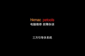 OC引导Windows遇到问题的看过来视频封面