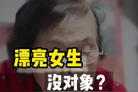 为什么漂亮的女生没人追 也没对象#脱单 #毒舌奶奶视频封面