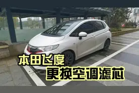 #每天一个用车知识 本田飞度更换空调滤芯简单教程。