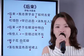 刘若英《后来》歌曲教学#声乐教学 #零基础学唱歌 #唱歌技巧 #声乐老师视频封面