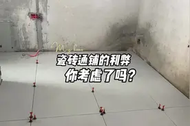 99%的人装修只考虑到瓷砖通铺的优点，缺点却忽略了