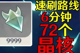 #流风眷堇庭 #原神攻略 晶核速刷路线！晶蝶密集点位！