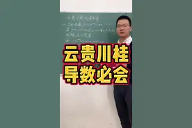 云贵川桂，导数必会，导数同构，大招显威！导数压轴，同构越来越热门！ @DOU+小助手视频封面