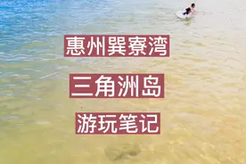 惠州巽寮湾三角洲岛游玩体验－藏于山水间的度假胜地