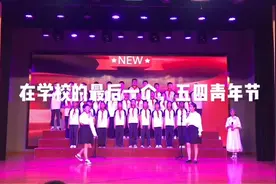 学校生涯最后一个我是青年节视频封面