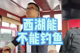 西湖能不能钓鱼是永远的话题#旅行大玩家 视频封面