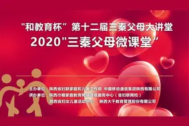 101陕西移动2020年与陕西妇联合作“网上家长学校”项目第十二届视频封面