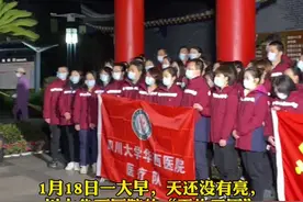 义无反顾、挺身而出！#四川大学 #华西医院 “王炸天团”连夜集结，驰援#河北 ！我们，等你们凯旋！❤️视频封面