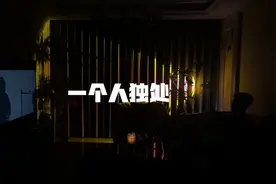 据统计，在中国有9200万人正在过着独居的生活视频封面