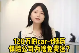 120万car-t特药保险公司为啥免费送?#保险公司 #保险反诈季 视频封面