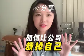 如何让公司裁掉自己？难，但不是没有机会~#hr #裁员 #职场视频封面