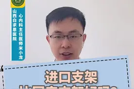 #健康科普 #心脏支架 进口支架和国产支架到底有什么区别？应该如何选择？视频封面