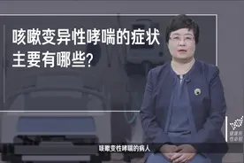 咳嗽变异性哮喘的症状主要有哪些？#健康中国科普#健康大咖来了视频封面