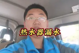 热水器漏水常见的三种情况#热水器#热水器漏水 #热水器维修视频封面