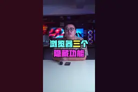 浏览器三个实用的隐藏功能#电脑小技巧 #知识先锋计划视频封面