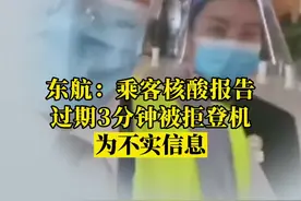 反转了！#东航称乘客核酸过期3分钟无法登机信息不实 #政媒原创作者联盟 #东航 视频封面