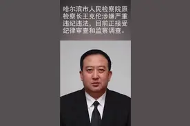 哈尔滨市人民检察院原检察长王克伦接受纪律审查和监察调查视频封面