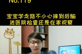 小孩子摔倒磕到后脑，怎样判断需不需要去医院？#育儿 #孩子成长 @DOU+小助手视频封面