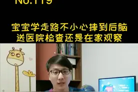 小孩子摔倒磕到后脑，怎样判断需不需要去医院？#育儿 #孩子成长 @DOU+小助手视频封面