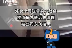 一外卖小哥楼道里大便，称肚子不适，已被“饿了么”永久拉黑视频封面