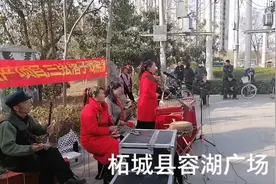 柘城县曲艺家协会曲艺之纟在容湖广场三弦落子戏展演视频封面