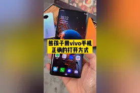 vivo手机的儿童模式你真的会用吗？#vivo #手机小技巧
