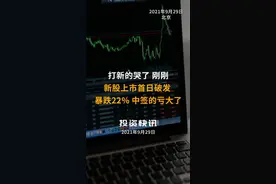 打新的哭了！刚刚，新股上市首日破发，暴跌22%！中签的亏大了视频封面