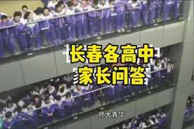长春各高中家长问答#长春