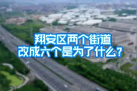 重磅！翔安区新店、马巷两镇调整为六个镇，具体怎么调视频封面