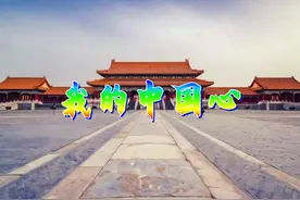 六年级上册歌曲《我的中国心》视频封面