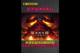 暗黑破坏神不朽传说装备掉落机制讨论#暗黑破坏神不朽视频封面