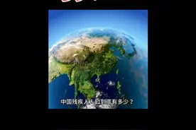 #残疾人#抖音小助手#抖音热门#人口#人口普查 中国残疾人人口到底有多少？#感光计划#公益视频封面