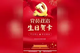 政治生日贺卡模板电子版制作 #政治生日 #政治生日纪念卡视频封面