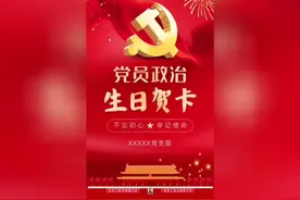 政治生日贺卡模板电子版制作 #政治生日 #政治生日纪念卡视频封面
