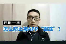 怎么防止被APP“跟踪”，怎么减少APP推送我不喜欢的内容视频封面