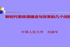 刘建军：新时代思政课建设与改革的几个问题#青年大学习#马克思视频封面