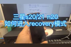 三星s20/21进入recovery模式，格式化，恢复出厂方法！
